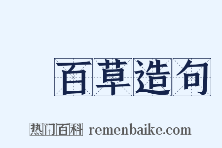 嘗百草造句是什么意思的图片